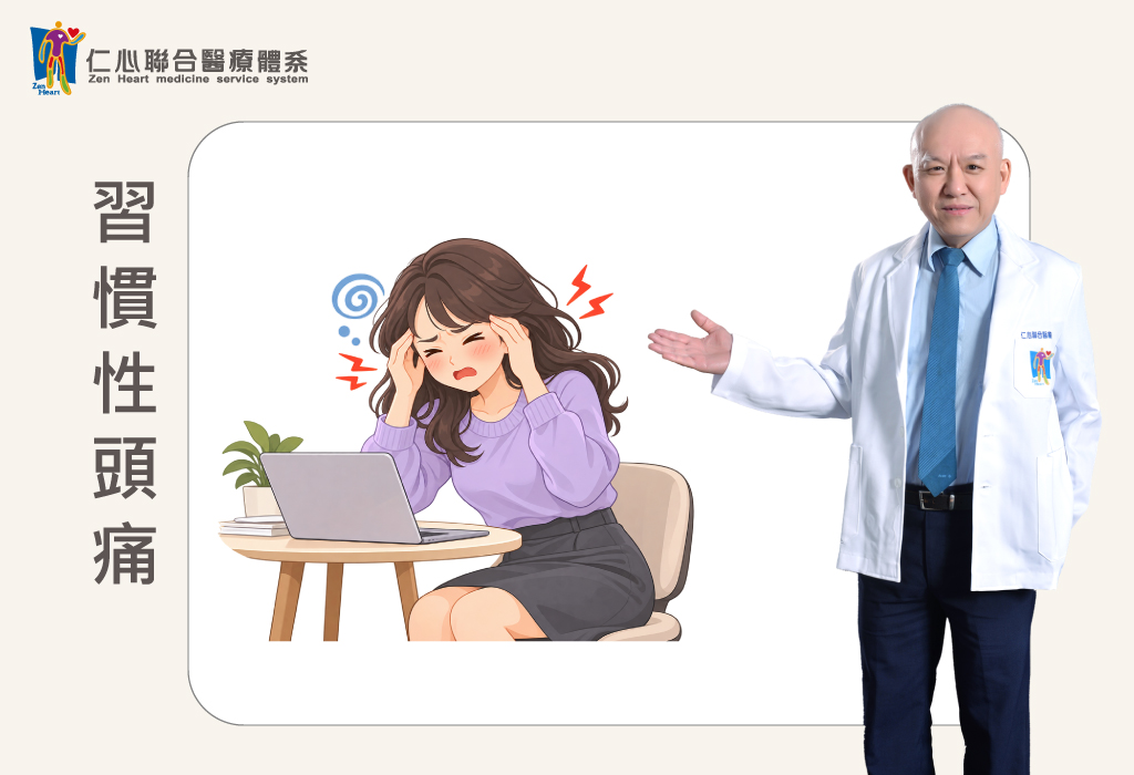 習慣性頭痛與眩暈