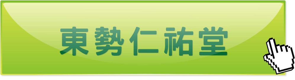 台中东势仁佑堂中医诊所
