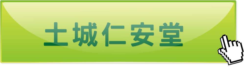 新北土城仁安堂中医诊所