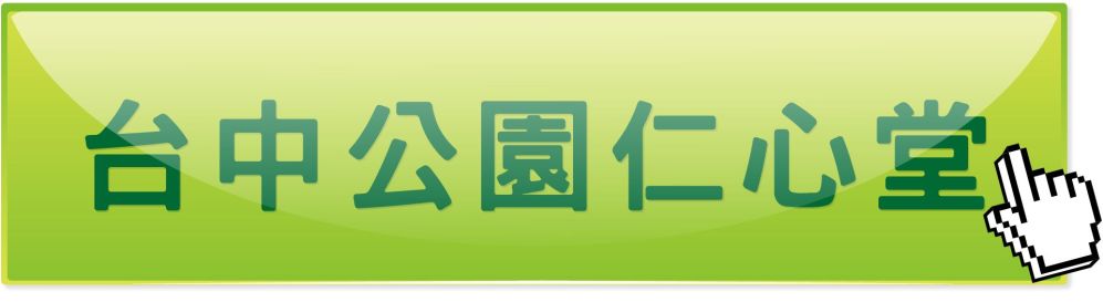 台中公园仁心堂中医诊所