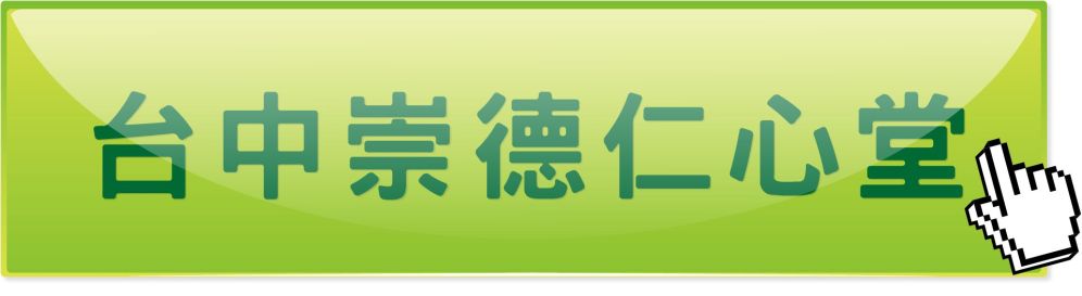 台中崇德仁心堂中医诊所