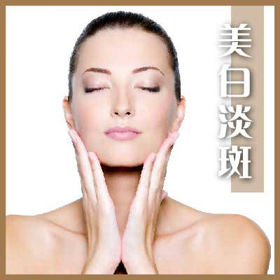美白淡斑