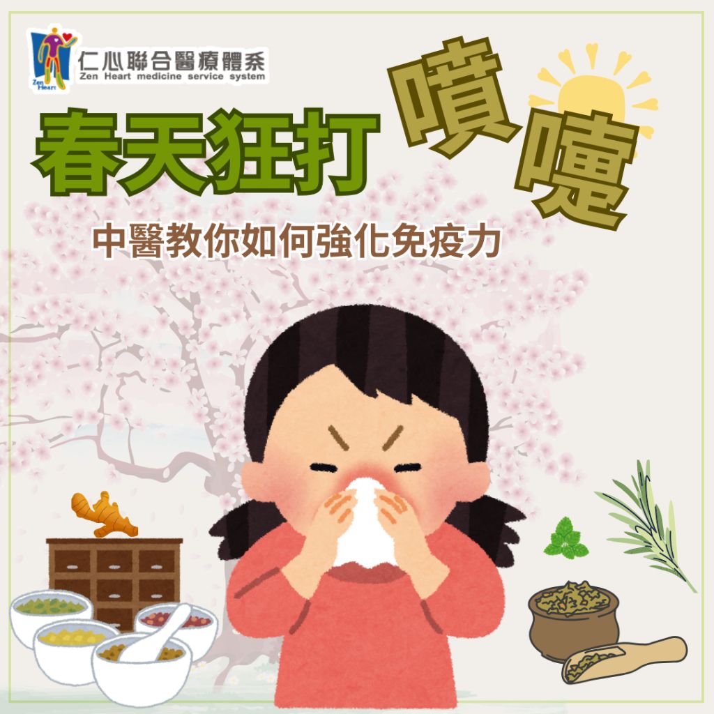 春天狂打噴嚏？中醫教你如何強化免疫力